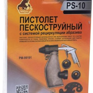 РМ Пистолет пескоструйный с системой рециркуляции абразива PS-10 (Русский Мастер)