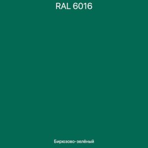 Краска IMRON-700MATT RAL 6016-GL TUERKISGRUEN / G1213