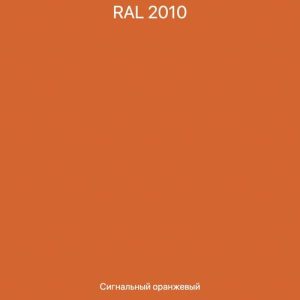 Краска IMRON-700 RAL 2010-GL  SIGNALORANGE / G1148