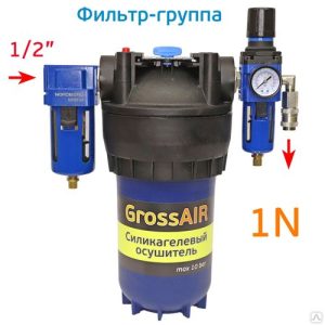 РМ Фильтр-группа №1 Влагоотделитель GrossAIR 1/2"+осушитель+редуктор 1/4'' (Nordberg)